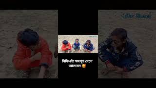 বিডিওটা  সমপূণ দেখে আসবেন 🥰 #youtubeshorts