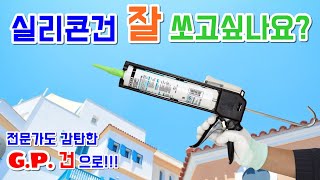 인테리어 실장님들 애정템♥ 초보자도 전문가처럼 만드는 가성비 좋은 실리콘건! 국내최초 여액이 흐르지 않는 (주)투엔티원 GP실리콘건 COVER(커버)모델 재출시!!!