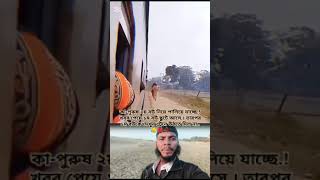 কা-পুরুষ তার ২য় বউকে নিয়ে পালিয়ে যাচ্ছে ট্রেনে..! 😥💔🥀 #fyp