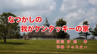 なつかしの我がケンタッキーの家｜日本語歌詞｜アメリカ歌曲