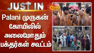 Palani Murugan Temple | Palani முருகன் கோயிலில் அலைமோதும் பக்தர்கள் கூட்டம் | SunNews