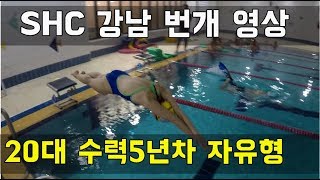 SHC 수영_20대,수력5년차(강남번개)