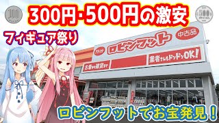 300円フィギュア乱獲！激安お宝探し in ロビンフット＆ハードオフ