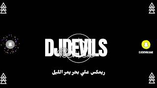 DJDEVILS REMIX ريمكس علي بحر يمر الليل