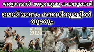 THUDARUM| MOHANLAL| SOBHANA| MALAYALACINIMA | #THUDARUM