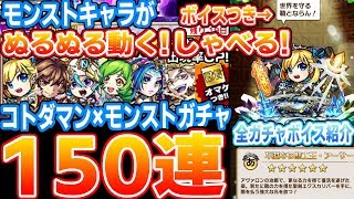 【モンストコラボ】全ガチャキャラボイス紹介付き！150連でコトダマンのモンストコラボガチャコンプを狙う！【へっぽこストライカー】【MonsterStrike】【コトダマン】