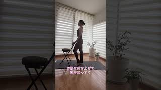 ルルベ片足ずつ  #アラフォー #姿勢改善 #エクササイズ #40代 #ダイエット