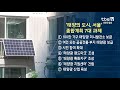 tbs ‘태양의 도시’ 선언…서울 3가구 중 1가구 태양광 보급