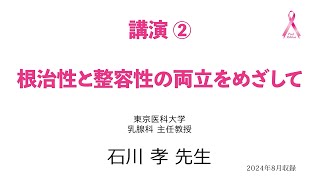 講演② 根治性と整容性の両立をめざして