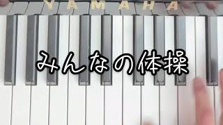 みんなの体操【ピアノ伴奏】