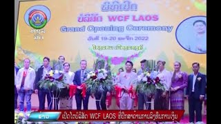 ເປີດໂຕບໍລິສັດ WCF LAOS ທີ່ປຶກສາດ້ານການລົງທຶນການເງິນ  [22-11-2022]