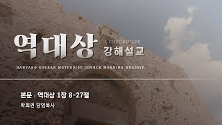 한양감리교회, 240215 새벽기도회, 역대상 1장 8-27절, 박희권 담임목사