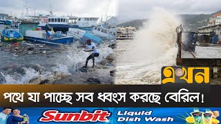 ২৪০ কিলোমিটার গতিতে এগিয়ে যাচ্ছে হারিকেন বেরিল | Hurricane Bery l Ekhon TV