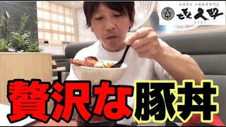 【㐂久好】贅沢な豚丼がマジ旨旨！