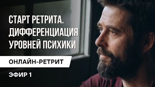 Эфир 1 | Старт Ретрита. Дифференциация уровней психики | 7.06.23