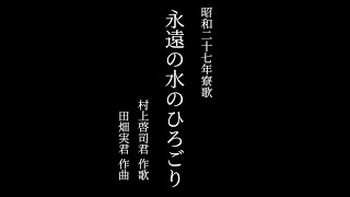 【寮生が歌う】北海道大学恵迪寮 昭和27年寮歌「永遠の水のひろごり」