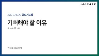 구미사랑의교회_금요기도회_2021.04.09