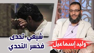 وليد إسماعيل | شيعي تحدى فخسر التحدي 😂