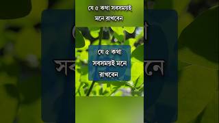 যে ৫ কথা সবসময়ই মনে রাখবেন! #motivation #anisul #anisulislamofficial