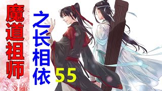 《魔道祖师》之长相依   第55集    蓝湛看着眼前“戏精”上身的魏婴，无可奈何地抬起手，在他后脑勺揉了揉，又把额前的碎发拨至耳后……