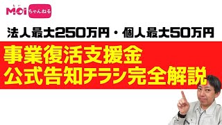 法人最大250万円・個人最大50万円『事業復活支援金』 公式告知チラシ完全解説