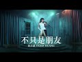 黃小琥 tiger huang【 不只是朋友 more than friends 】lyric video