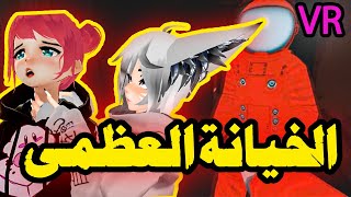 امونق اس مع الشله 1 | VR 🤣