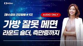 [황수경의 건강칼럼] 백팩, 크로스백 잘못 메면...라운드숄더에 디스크까지