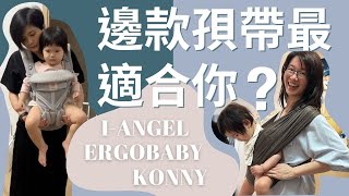 孭帶真實用後感｜邊款孭帶最適合你？｜價錢、安全性、便用性大比併｜Konny、I-Angel、Ergobaby｜新手爸媽必睇