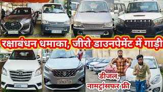 रक्षाबंधन धमाका, जीरो डाउनपेमेंट में गाड़ी, second hand car ambikapur 2024, डीजल, नामट्रांसफर फ्री,