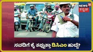 ಮತ್ತೊಮ್ಮೆ ಏರಿಕೆಯಾಗಲಿದೆಯಾ Traffic Fine? ವಾಹನ ಸವಾರರಿಗೆ ಕಾದಿದ್ಯಾ ಫೈನ್ ಶಾಕ್?