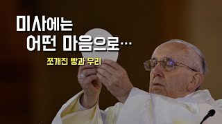 [미사에 어떤 마음으로 참여해야 할까요?] 2024년 6월 2일, 지극히 거룩하신 그리스도의 성체 성혈 대축일 (이병근 신부) 원당동 성당