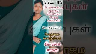 பெண்களிடம் இருக்க வேண்டிய சிறந்த பண்புகள் | Best qualities to have in women | Bible Facts#shorts #1k