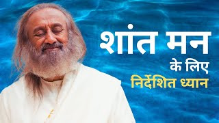 शांत मन के लिए निर्देशित ध्यान  | गुरुदेव  (Guided Meditation in Hindi)
