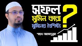 শায়খ আহমাদুল্লাহ নতুন প্রশ্নউত্তর সহ ফুল ওয়াজ | মুমিনের বৈশিষ্ট্য | সফল মুমিন কারা?