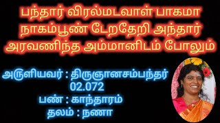 பந்தார் விரல்மடவாள் பாகமா நாகம்பூண் டேறதேறி அந்தார் அரவணிந்த அம்மானிடம் போலும் | omnamasivaya mv