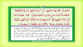Para 22 Juz 22 Wa man yaqnut HD Quran Urdu Hindi Translation