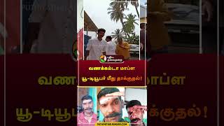 வணக்கம்டா மாப்ள யூ-டியூபர் மீது தாக்குதல்! | #youtuber | #shorts