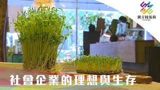 做生意與做好事能並行嗎？社企的挑戰！｜獨立特派員 第669集 (社會企業的理想與生存)