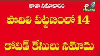 నేడు కొత్తగా 14 కోవిడ్ కేసులు నమోదు // Today 14 new Kovid cases were registered in podili