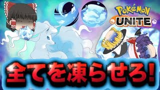 【ポケモンユナイト】ふぶき型アローラキュウコンで全てを凍らせていけ！【ゆっくり実況】