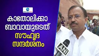 Catholic church | കാതോലിക്കാ ബാവായുടെത് സൗഹൃദ സന്ദർശനം : വി മുരളീധരൻ