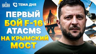 Свершилось! Сотня ATACMS – на Крымский мост. Украина начинает переговоры. Первый бой F-16 | Тема дня