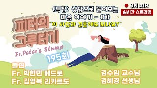 (특집) 상담으로 풀어보는 마음 이야기 - 8화 이 사람과 결혼해도 되나요? 195회 22/10/15