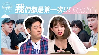 《Co-Living同居時代》夏季篇EP1直播丨阿民阿憲vs小夥伴︱ 20190826 ︱Part1