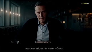НЕ СДАВАЙТЕСЬ..!Обращение Навального на случай своей смерти.#россия #навальный