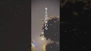 『考え方が変わる言葉10選』言葉のちからで、毎日を整える　#心に響く言葉 #言葉 #名言 #言葉の力 #人生 #考え方 #ショート #shorts