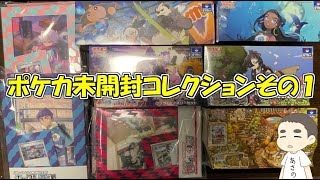 【前編】ポケカの未開封コレクションをなーなーと見せていく動画【ポケモンカード】