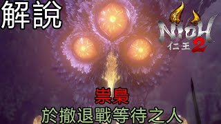 【純王片解說】 於撤退戰等待之人 祟梟《 仁王2》