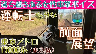 【東横線】落ち着きある女性車掌さんボイス! しかし途中で…な 運転士気分になれる 前面展望動画【東京メトロ 17000系】